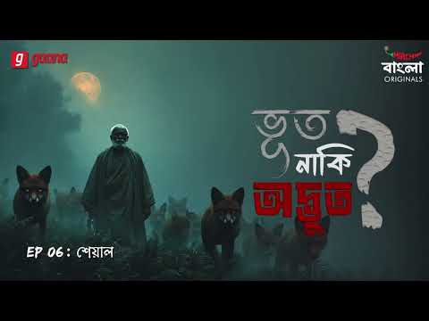 Bhoot Naki Adbhoot | Ep 6 | Sheyal | Bengali Horror Story | Mirchi Bangla Originals
