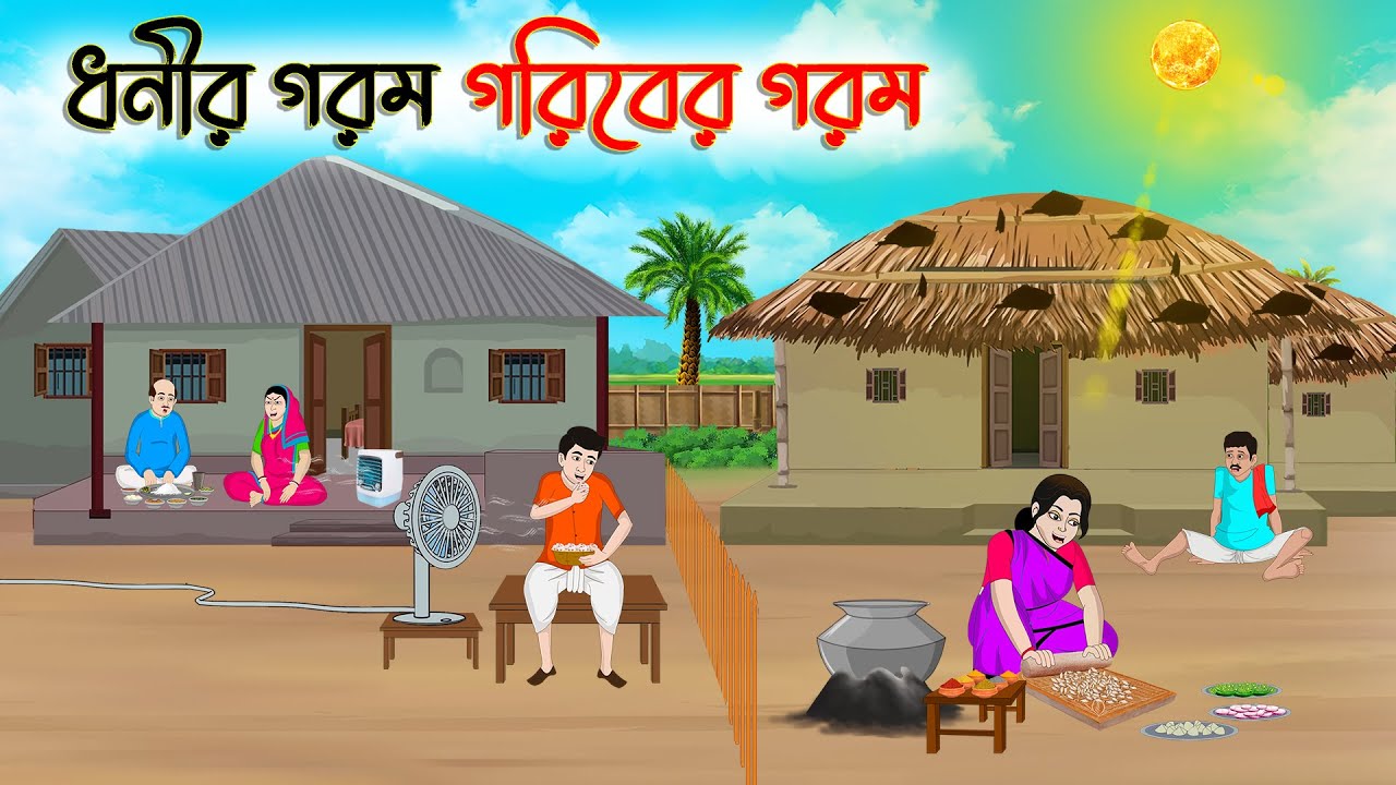 ধনী-গরিবের গরম গল্প | বাংলা নৈতিক গল্প 🧧