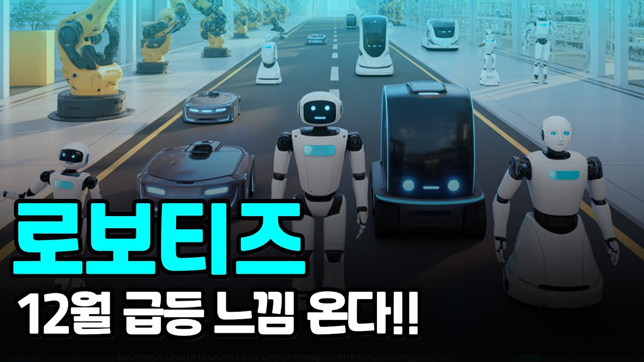 로보티즈, 12월 첫주 조정 후 급등 기대 📈