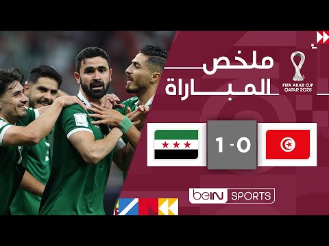 سوريا تفوز على تونس 1-0 في افتتاح كأس العرب قطر 2025 ⚽