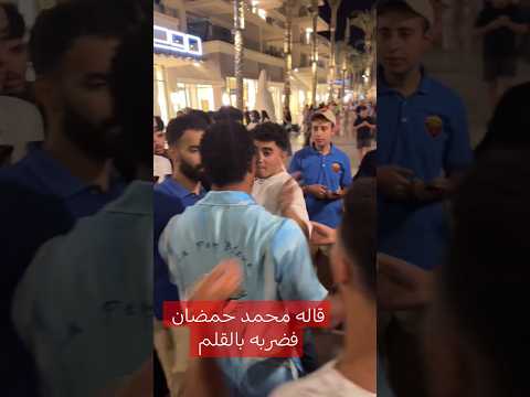 هو ده سبب يخلي محمد رمضان يضرب الشاب بالقلم !! #trending #اكسبلور