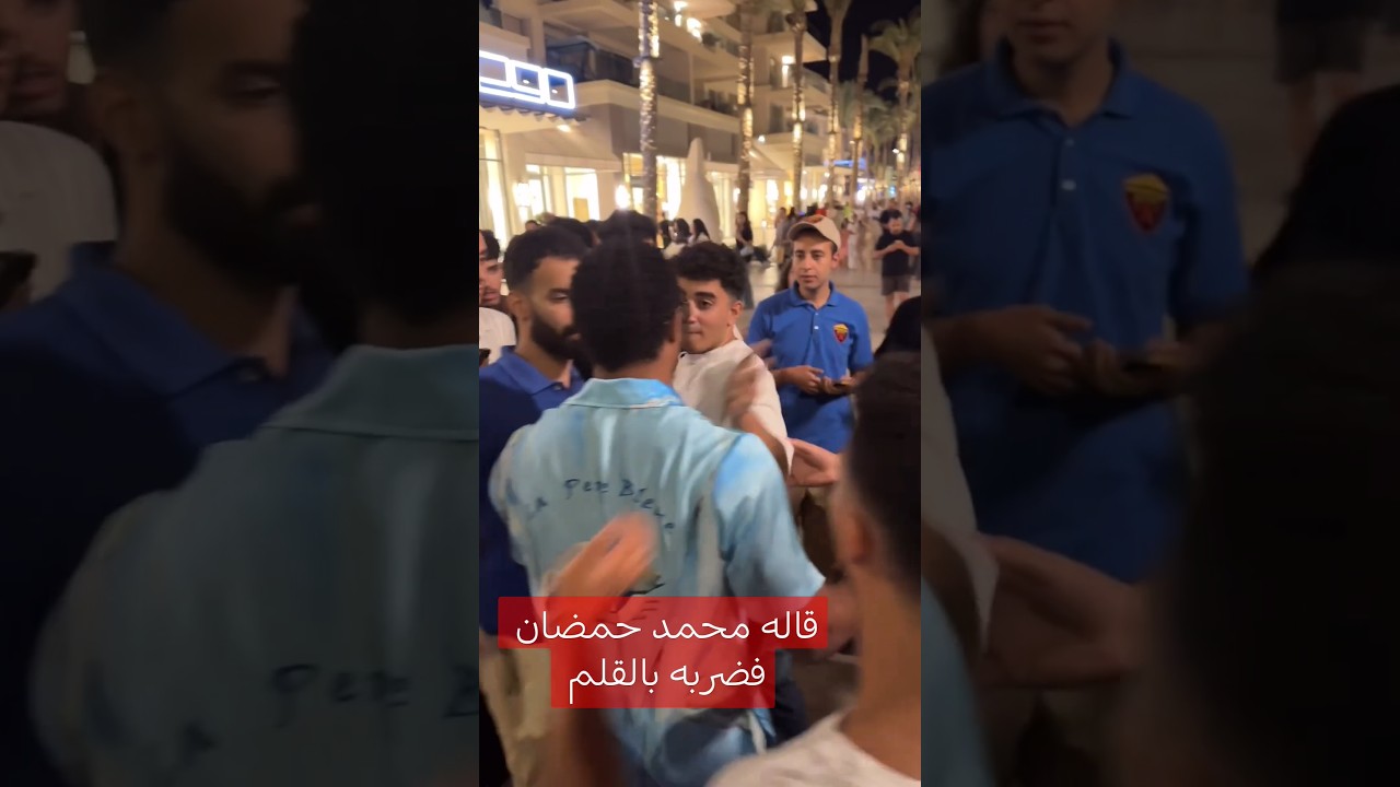 هل تعرف السبب وراء ضرب محمد رمضان للشاب بالقلم؟ 🤔