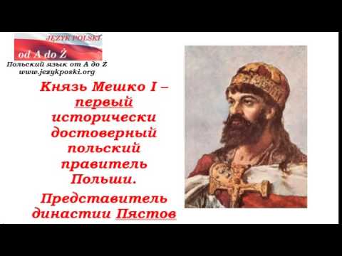 Очень краткая история Польши для начинающих. Ч.1: Введение и Mieszko I