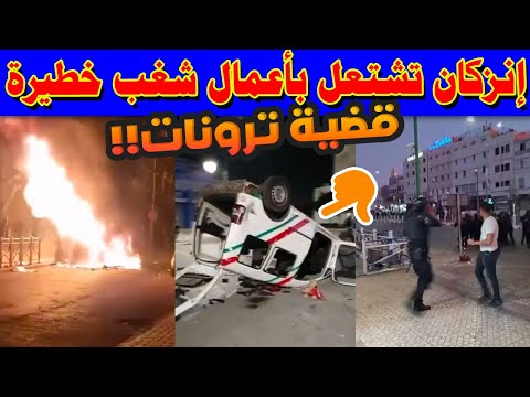 🔴 عاجل.. إنزكان تشتعل بأعمال شغب خطيرة بسبب احتجاجات جيل زد | تراشق بالحجارة وكر وفر