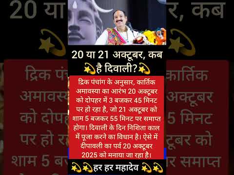 20 या 21 अक्टूबर, कब 💫है दिवाली?💫 #dipawali #diwali #diwali2025 #trending #shorts