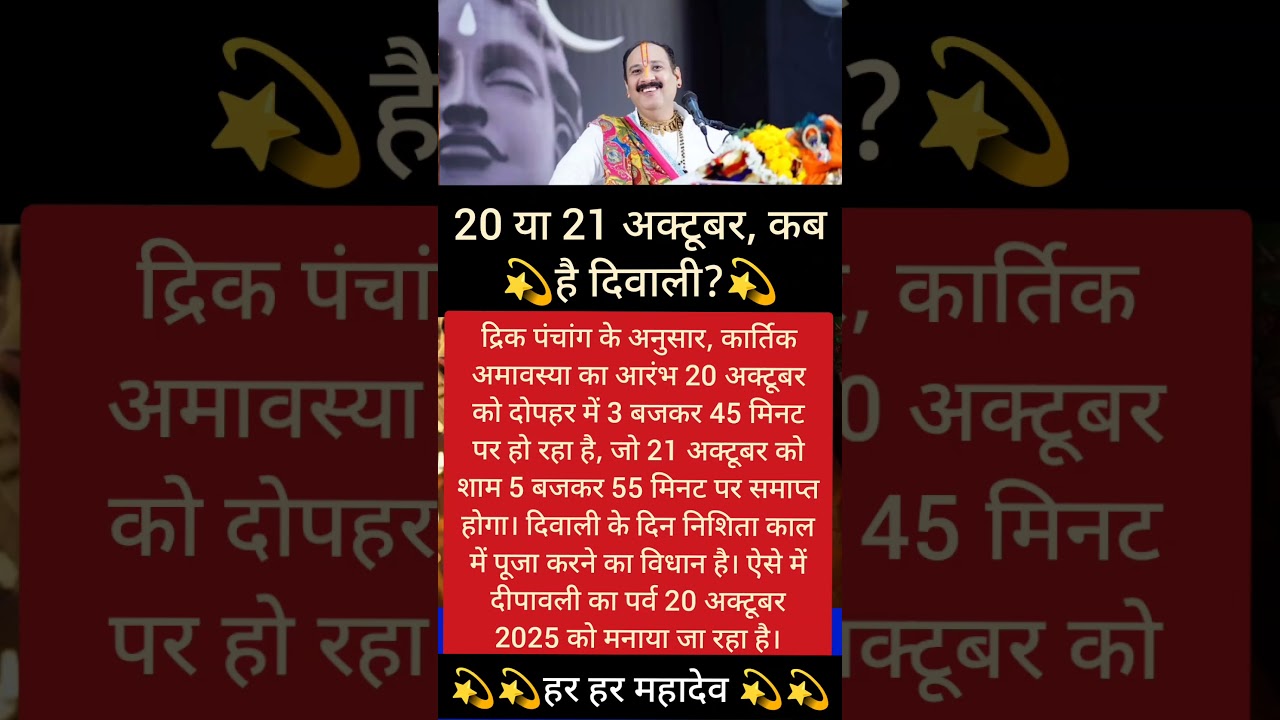 20 दिवाली कब है? 20 या 21 अक्टूबर? 🎉