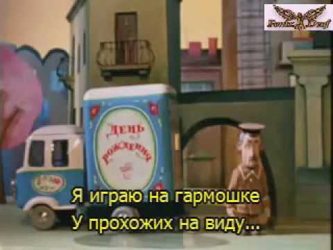 Крокодил Гена   С днем рождения! (субтитры)
