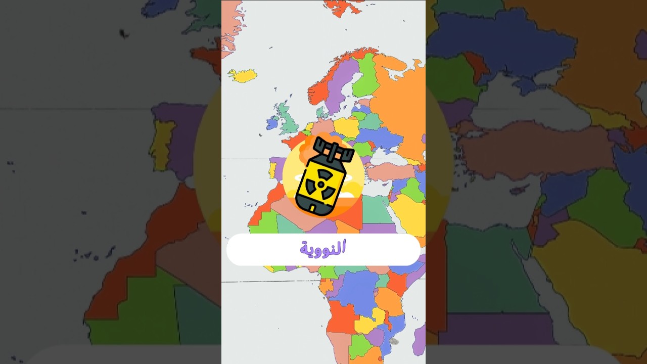 5 دول ترفض نزع السلاح النووي 😱