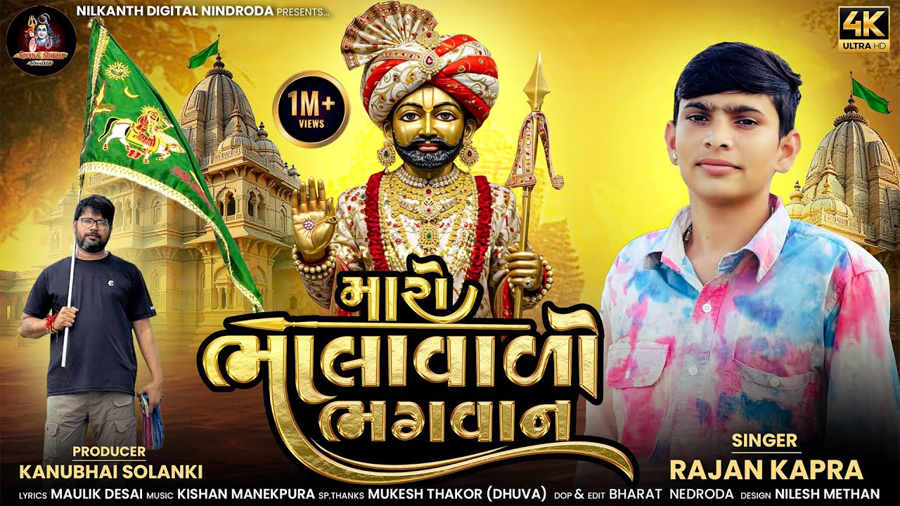 Maro Bhalavalo Bhagvan II Rajan Kapra - Trending Song 2025 🎶