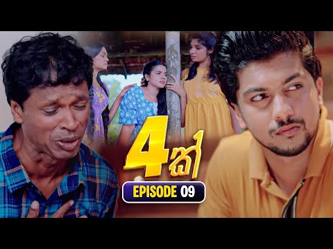 4K හතරක් | Episode 09 | 25th October 2025