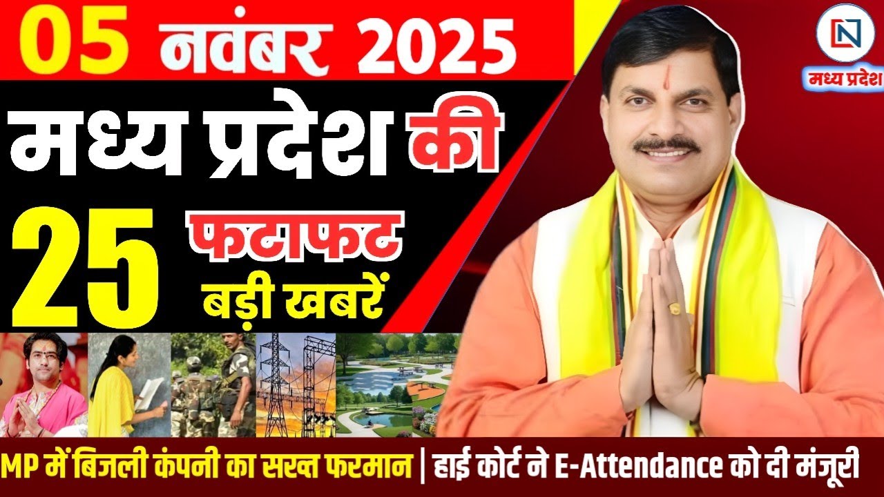 5 मध्य प्रदेश समाचार: 5 नवंबर 2025 के मुख्य समाचार और नवीनतम अपडेट
