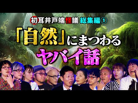 【井戸端怪議 総集編①】※自然のヤバイ話※「山・雨・海」の怪80分SP【いたこ28号】【川奈まり子】【清水崇】【島田秀平】【ナナフシギ】【松原タニシ】【たっくー】【松嶋初音】【響洋平】【牛抱せん夏】