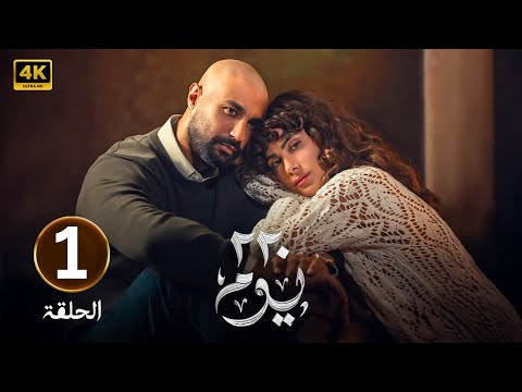 الحلقة 1 | مسلسل 220 يوم | بطولة كريم فهمي و صبا مبارك | 2025