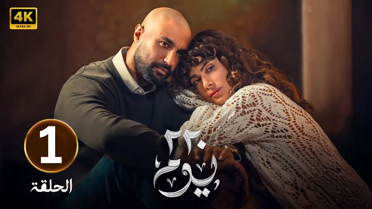 مسلسل 220 يوم الحلقة 1 | كريم فهمي وصبا مبارك 2025