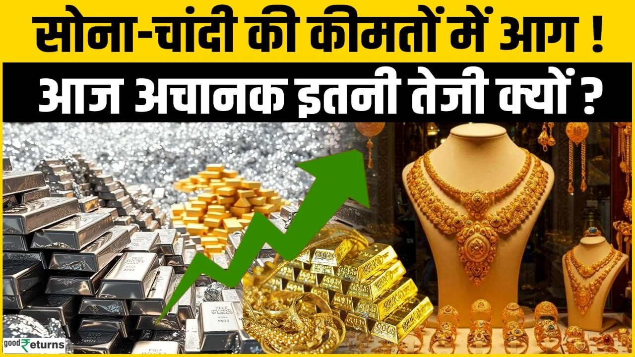 Gold & Silver Price Today: तेजी, खरीदें या इंतजार करें? 💰