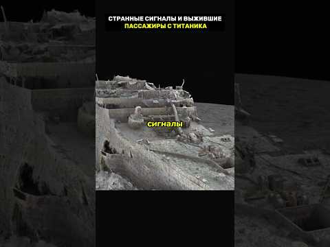 загадочные сигналы и пассажиры с Титаника