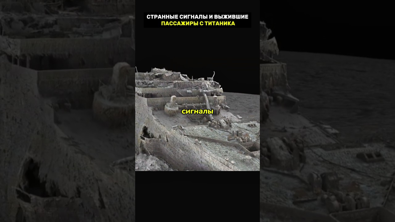 Загадочные сигналы и пассажиры Титаника