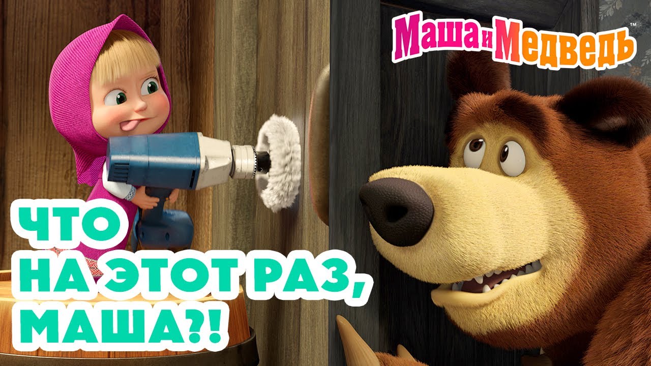 Маша и Медведь: Лучшие серии и новые выпуски для малышей 🎬
