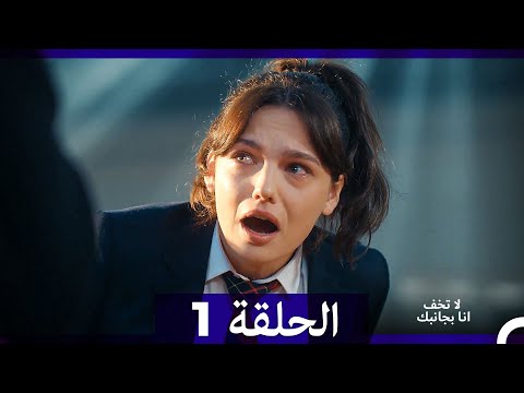 لا تخف أنا بجانبك الحلقة 1 (Arabic Dubbed)