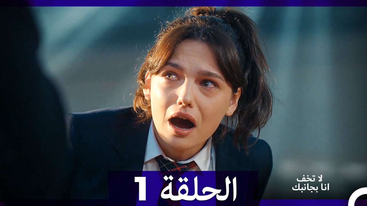 لا تخف أنا بجانبك الحلقة 1 مترجمة 🎥