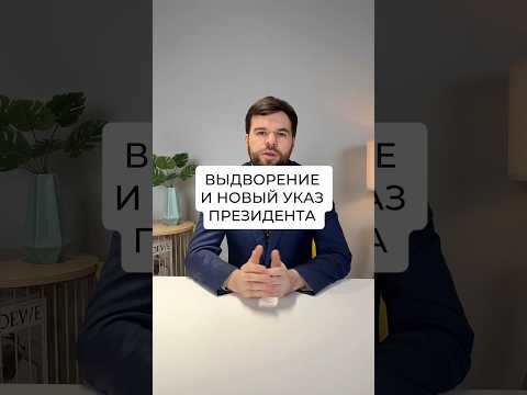Выдворение и новый указ президента