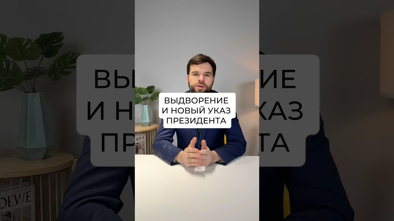 Выдворение и новый указ президента: что изменится?