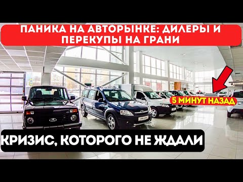 АВТОРЫНОК РУХНУЛ: Перекупы в панике, автосалоны массово закрываются