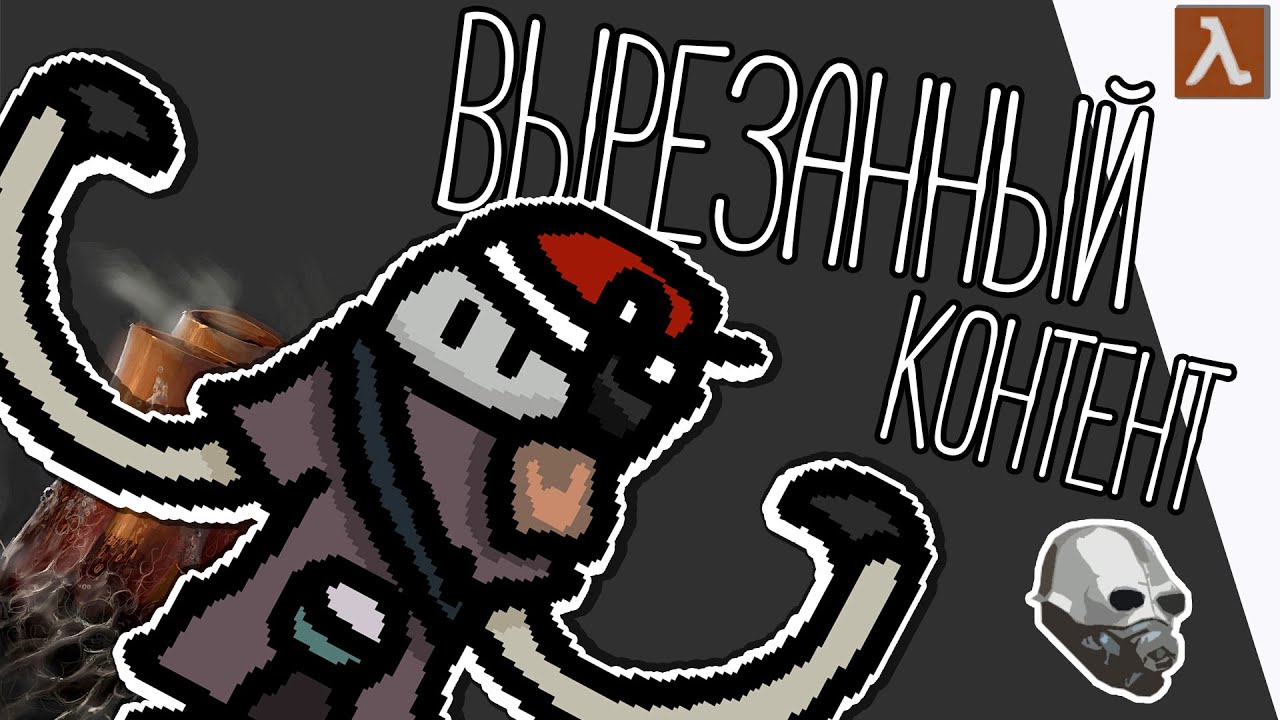 Вырезанный контент из Half-Life Alyx 📖