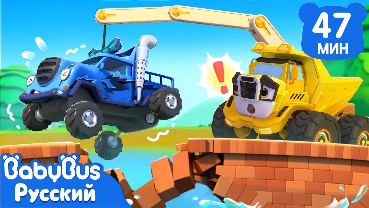 Весёлые машинки и приключения хулигана на мосту 🚗 | Популярные детские песенки от BabyBus