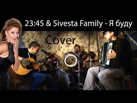 23:45 & 5ivesta Family - Я буду Cover (репетиция)