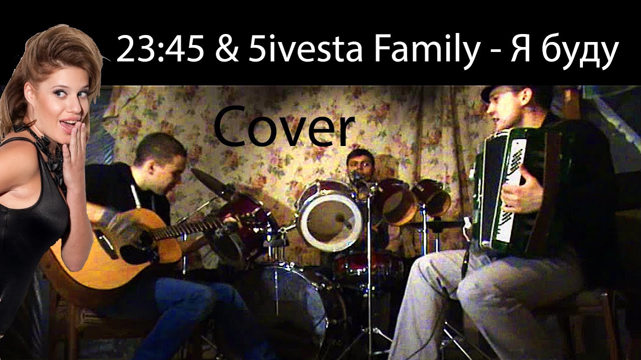 23:45 & 5ivesta Family - Я буду Cover (Rehearsal)