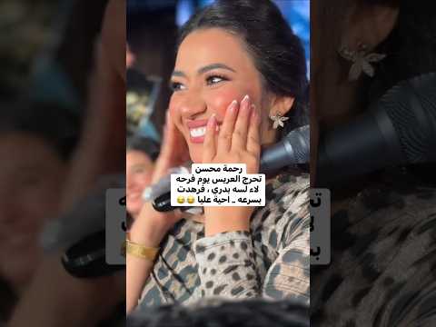 رحمة محسن تحرج العريس .. لا لسه بدري فرهدت بسرعة ( أحية عليا )