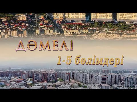 «Дәмелі» телехикаясының 1 - 5 бөлімдері | 1 - 5 серии телесериала «Дамели»