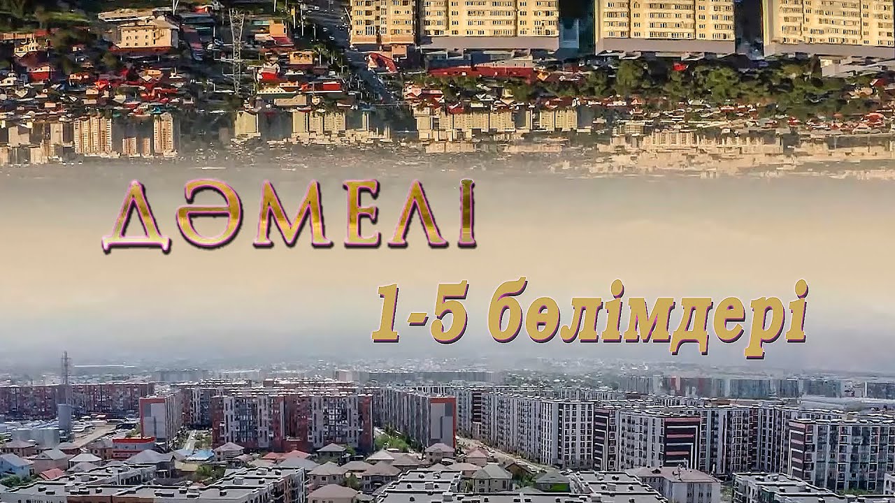 Дәмелі: Телекөрсетілімнің 1-5 бөлімдері — Қызықты оқиғалар мен драмалық сәттер 🎬