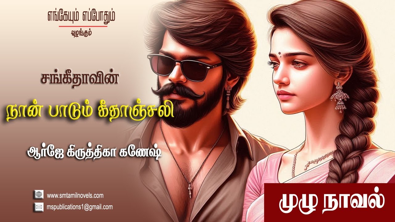 சங்கீதாவின் பாடும் கீதாஞ்சலி | முழுநாவல் & ஒலிப்புத்தகம்