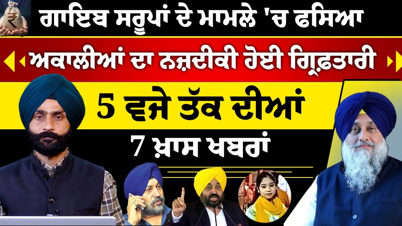 Punjabi News Bulletin | 7 Updates at 5 PM 🗞️