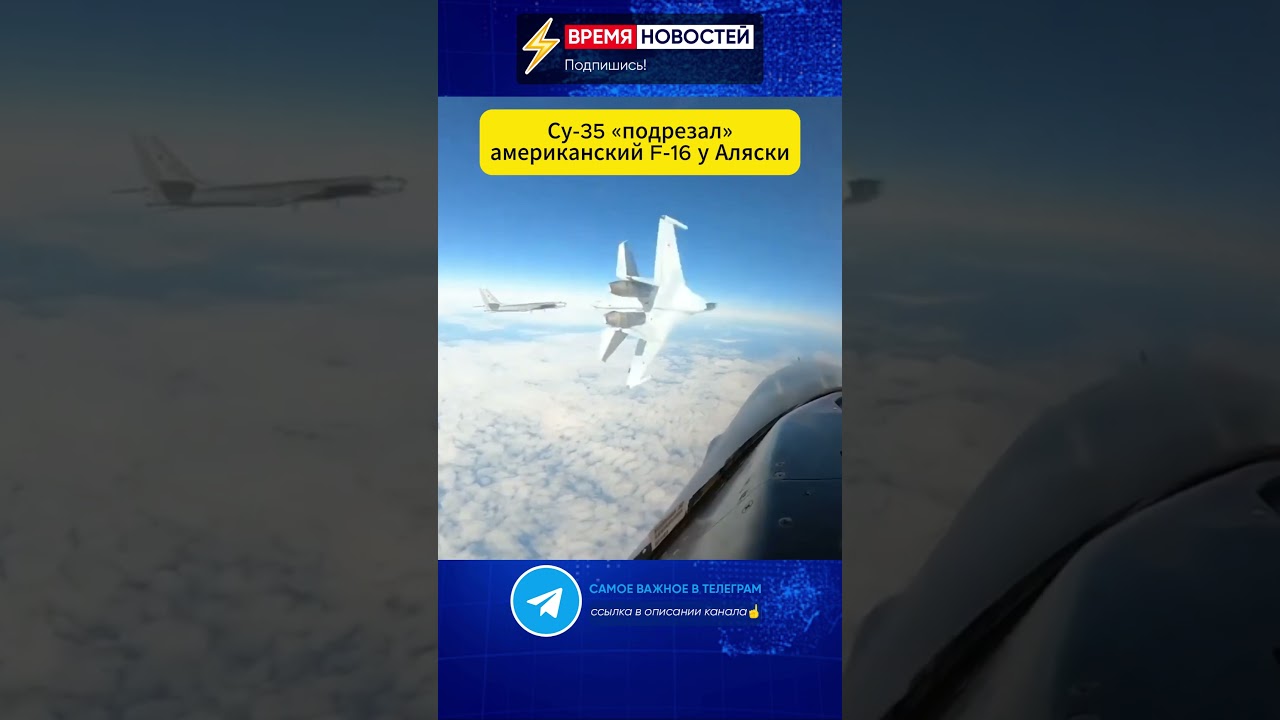Российский Су-35 перехватил американский F-16 у Аляски 🇷🇺