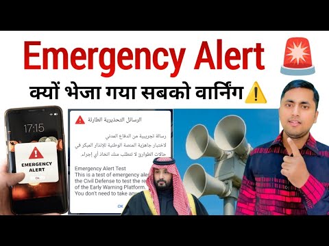 Emergency alert test Saudi Arabia | Saudi arabia emergency alert test