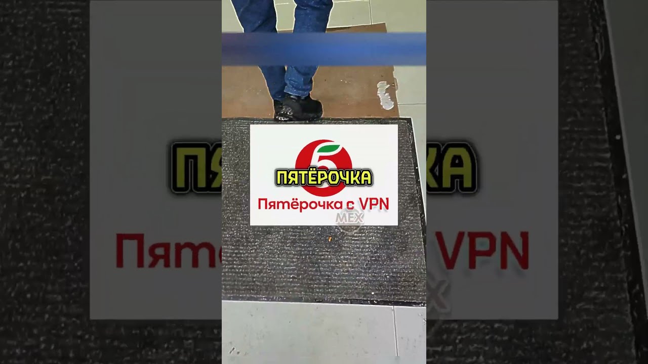 🤣🟥 Пятёрочка с ВПН — Видео удаление по запросу
