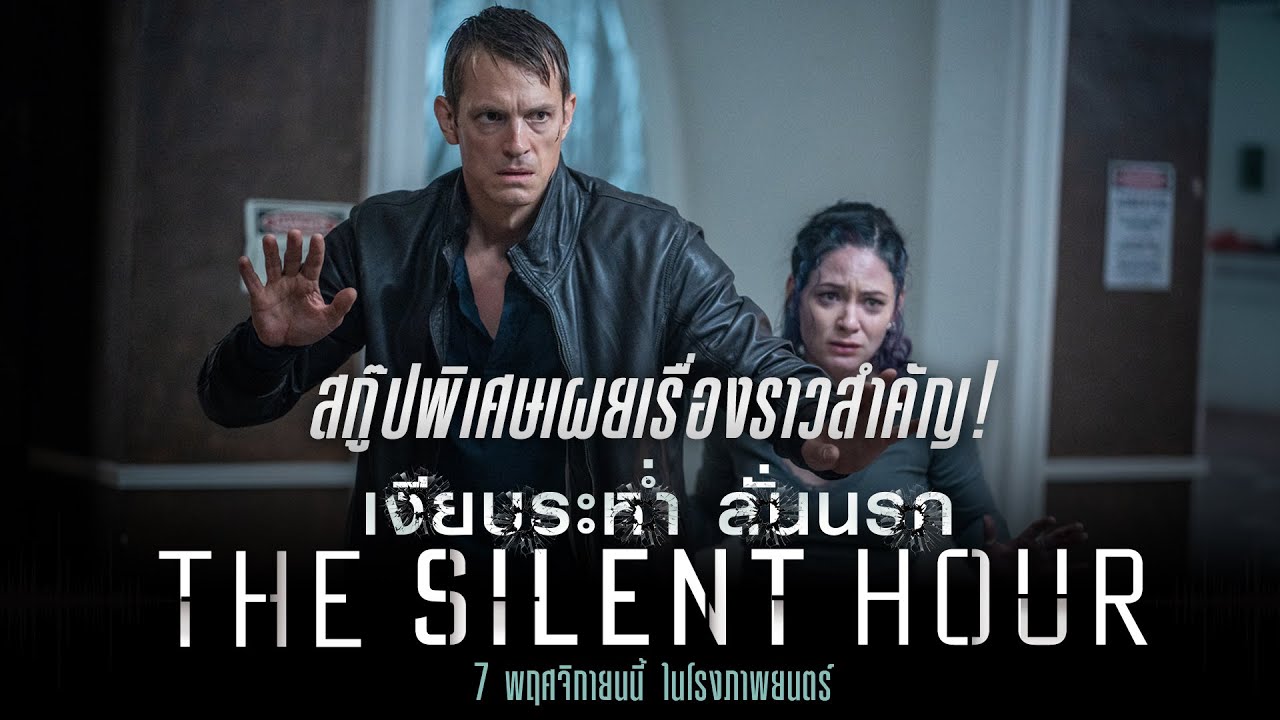 สกู๊ปพิเศษเผยเรื่องราวสำคัญ! ก่อนไปลั่นใน The Silent Hour