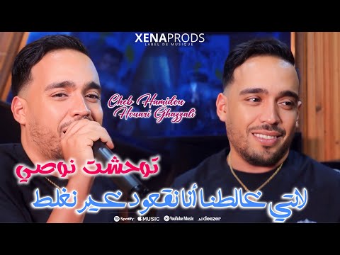 Cheb Hamidou 2025 - Twahchet Nossii |لانتي غلطة أنا نقعود نغلط ft Houari Ghazali ( Official Video )