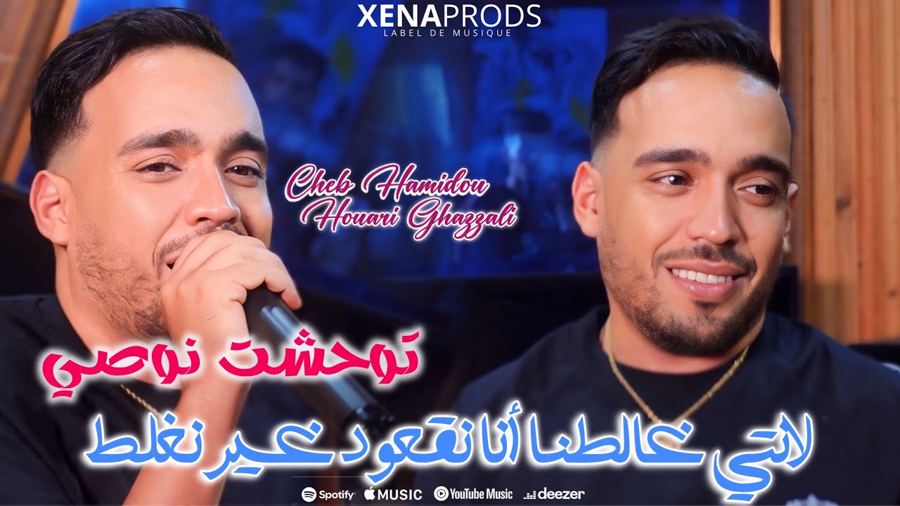 Cheb Hamidou 2025 - Twahchet Nossii ft Houari Ghazali 🎶