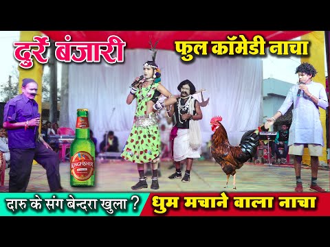 बेस्ट कॉमेडी दुर्रे बंजारी/ durre banjari/cg comedy/cg bhakti live