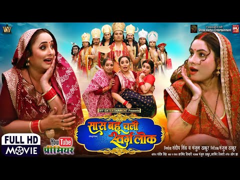 SAAS BAHU CHALI SWARG LOK BHOJPURI NEW MOVIE 2025 I सास बहू चली स्वर्ग लोक | RANI | SANJANA