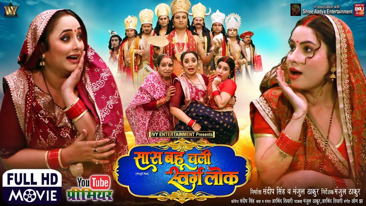 SAAS BAHU CHALI SWARG LOK - Exciting Bhojpuri Movie 2025 ЁЯМЯ