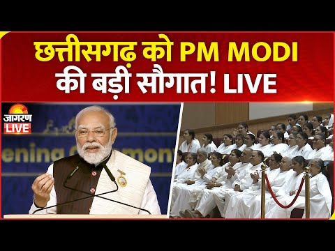 PM Modi Chhattisgarh Visit LIVE: छत्तीसगढ़ को PM Modi की बड़ी सौगात! | Raipur |Top