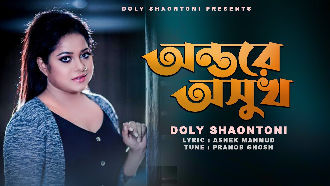 Ontore Osukh - Doly Shaontoni's 2022 Song 🎶