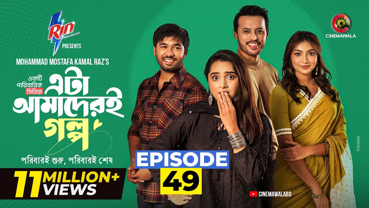 Eta Amaderi Golpo | Episode 49 | M M Kamal Raz | Basar | Payel | Sajjad | Sunerah | New Series 2026