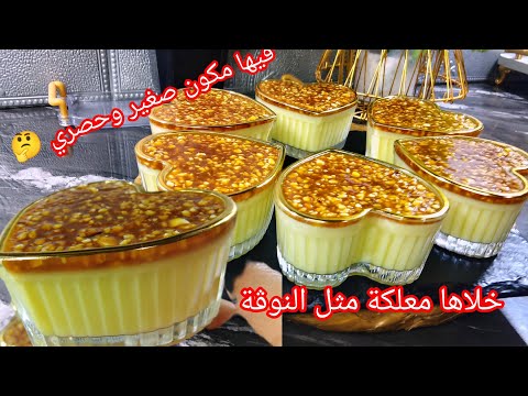 عندك حليب وكمشة كاوكاو 💥 تحلية رمضان 2026 معلكة وبنتها بنة غير ماتراطوش الوصفة 👇