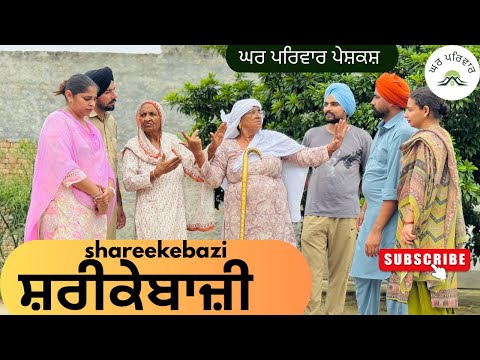 ਸ਼ਰੀਕੇਬਾਜ਼ੀ | shareekebazi | new  punjabi movies 2025 | punjabi videos@GHARPARIVARMANSA